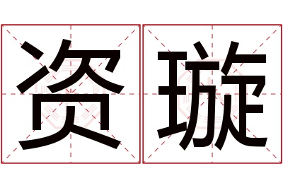 资璇名字寓意