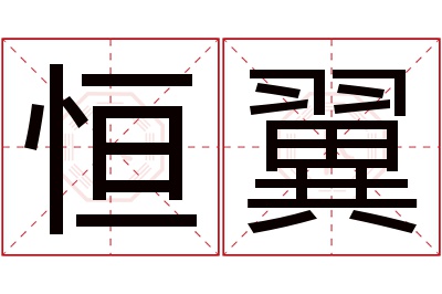 恒翼名字寓意