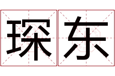 琛东名字寓意