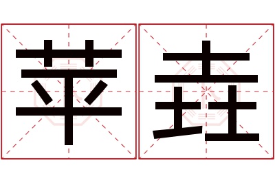 苹垚名字寓意 苹垚名字寓意