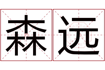 森远名字寓意