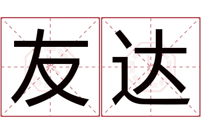 友达名字寓意 友达名字寓意