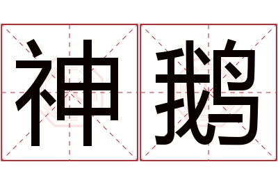 神鹅名字寓意