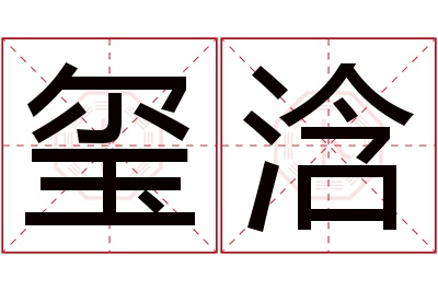 玺浛名字寓意