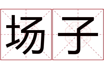 场子名字寓意