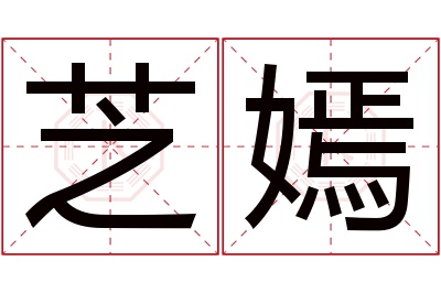 芝嫣名字寓意