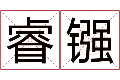 睿镪名字寓意