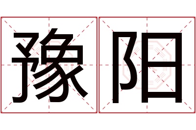 豫阳名字寓意