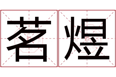 茗煜名字寓意