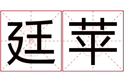 廷苹名字寓意 廷苹名字寓意