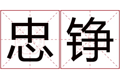 忠铮名字寓意