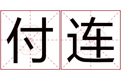 付连名字寓意