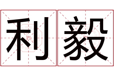 利毅名字寓意