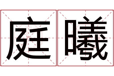 庭曦名字寓意