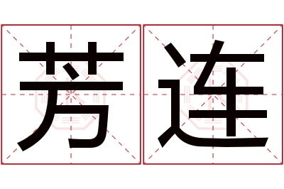 芳连名字寓意 芳连名字寓意