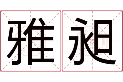 雅昶名字寓意