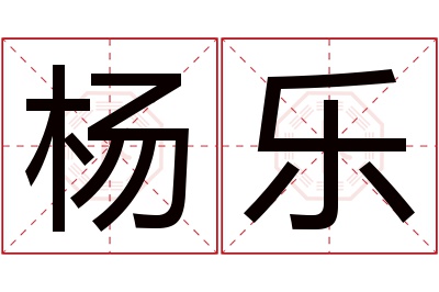 杨乐名字寓意 杨乐名字寓意