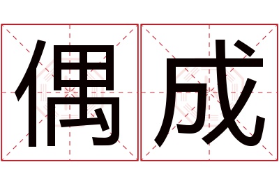 偶成名字寓意