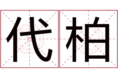 代柏名字寓意