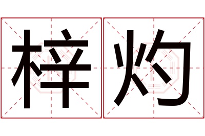 梓灼名字寓意