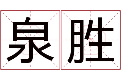 泉胜名字寓意