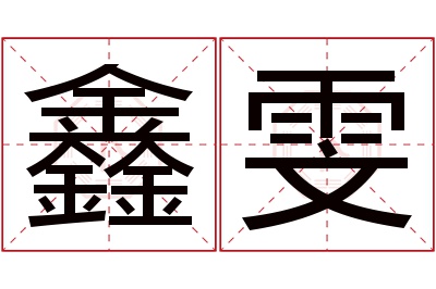 鑫雯名字寓意