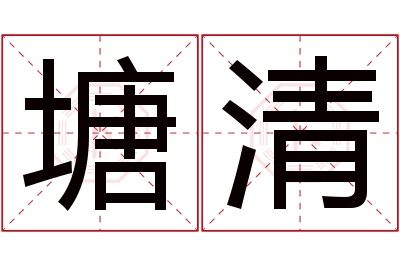 塘清名字寓意