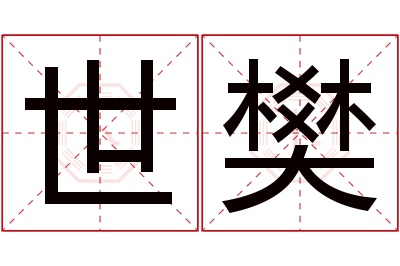 世樊名字寓意 世樊名字寓意
