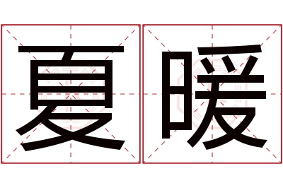 夏暖名字寓意 夏暖名字寓意