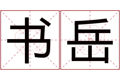 书岳名字寓意