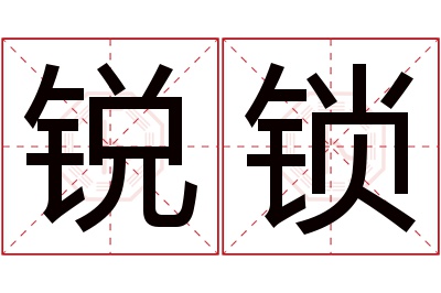 锐锁名字寓意 锐锁名字寓意