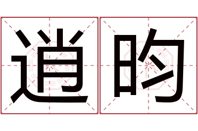 逍昀名字寓意