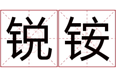 锐铵名字寓意