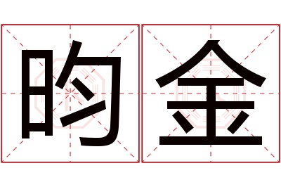 昀金名字寓意