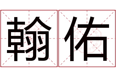 翰佑名字寓意 翰佑名字寓意
