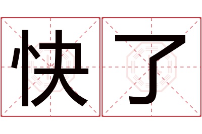 快了名字寓意