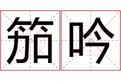 笳吟名字寓意