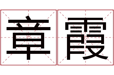 章霞名字寓意 章霞名字寓意