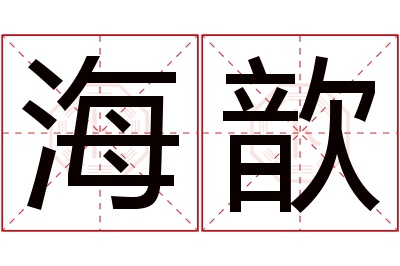 海歆名字寓意 海歆名字寓意