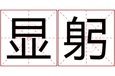 显躬名字寓意