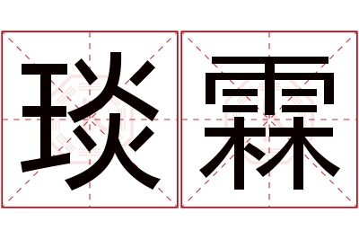 琰霖名字寓意 琰霖名字寓意