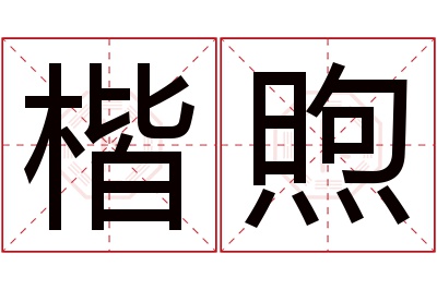 楷煦名字寓意