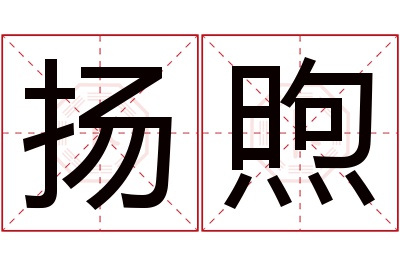 扬煦名字寓意