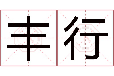 丰行名字寓意