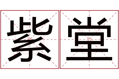 紫堂名字寓意