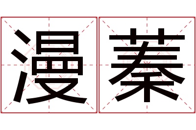 漫蓁名字寓意