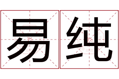 易纯名字寓意