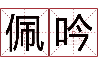 佩吟名字寓意