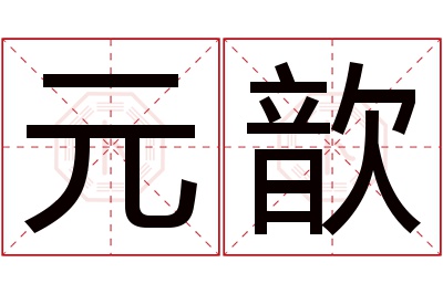 元歆名字寓意