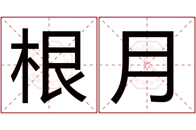 根月名字寓意 根月名字寓意